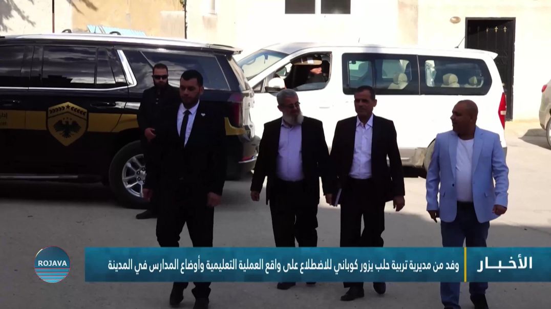 وفد من مديرية تربية حلب يزور كوباني للاطلاع على واقع العملية التعليمية وأوضاع المدارس في المدينة