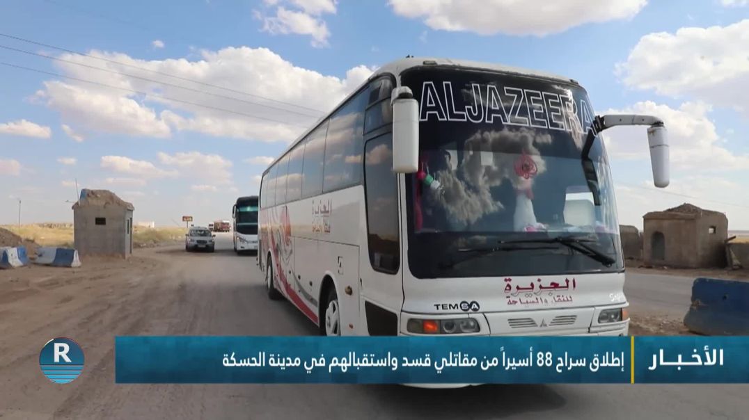 ⁣إطلاق سراح 88 أسيراً من مقاتلي قسد واستقبالهم في مدينة الحسكة