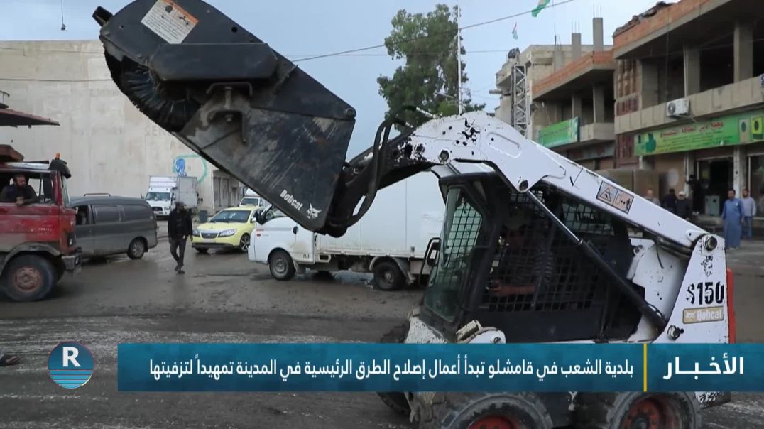 ⁣بلدية الشعب في قامشلو تبدأ أعمال إصلاح الطرق الرئيسية في المدينة تمهيداً لتزفيتها