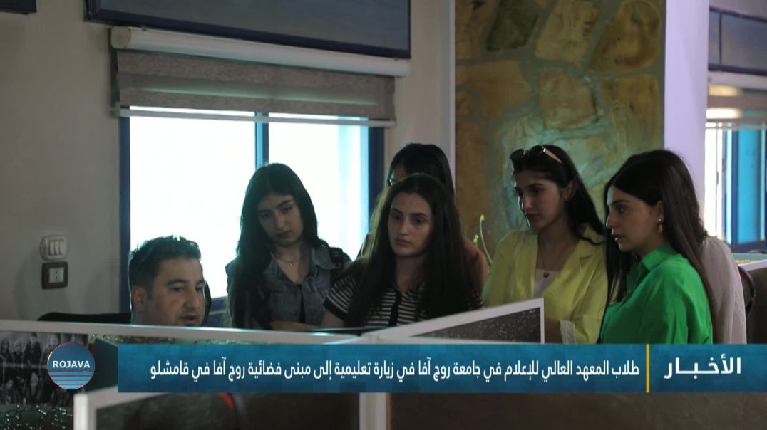 ⁣طلاب المعهد العالي للإعلام في جامعة روج آفا في زيارة تعليمية إلى مبنى فضائية روج آفا في قامشلو