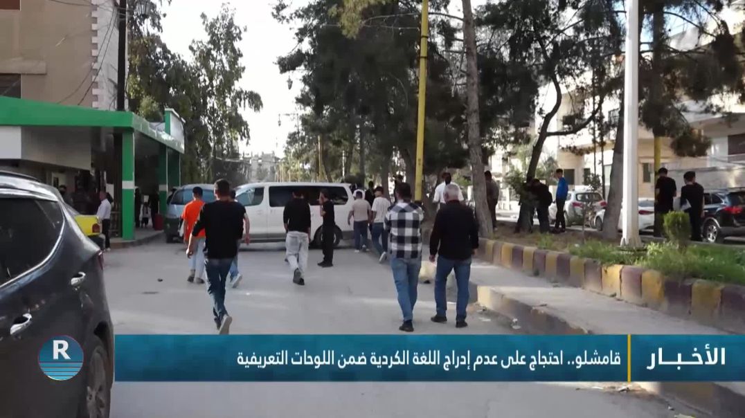 ⁣قامشلو.. احتجاج على عدم إدراج اللغة الكردية ضمن اللوحات التعريفية