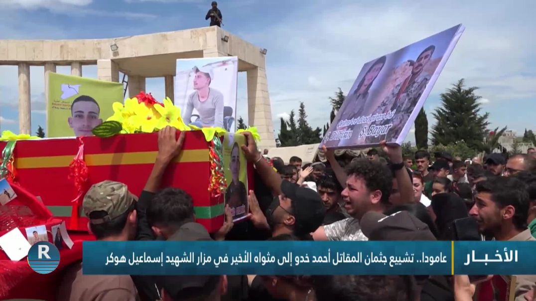 ⁣عامودا.. تشييع جثمان المقاتل أحمد خدو إلى مثواه الأخير في مزار الشهيد إسماعيل هوكر