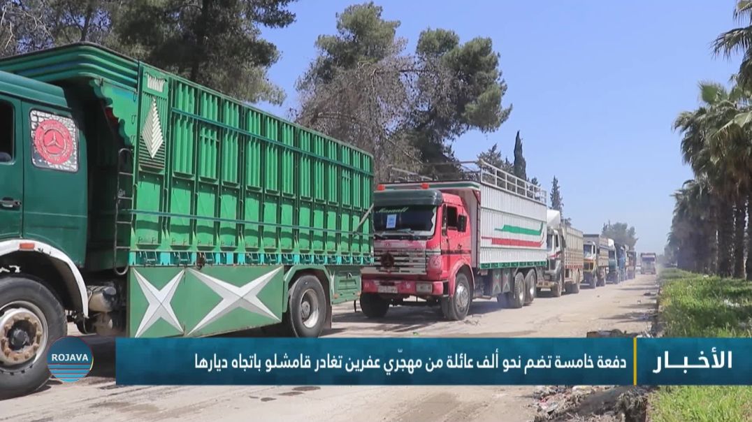 ⁣دفعة خامسة تضم نحو ألف عائلة من مهجّري عفرين تغادر قامشلو باتجاه ديارها