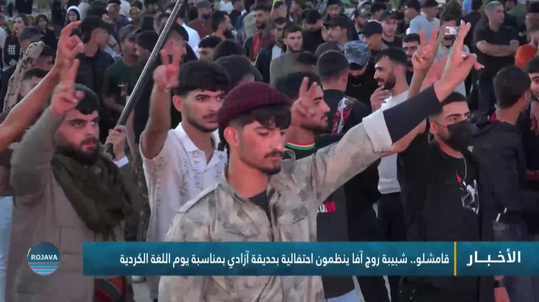 ⁣قامشلو.. شبيبة روج آفا ينظمون احتفالية بحديقة آزادي بمناسبة يوم اللغة الكردية