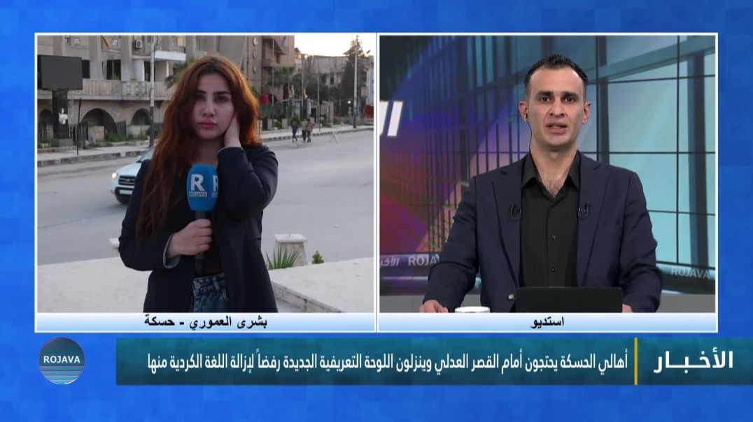⁣أهالي الحسكة يحتجون أمام القصر العدلي وينزلون اللوحة التعريفية الجديدة رفضاً لإزالة اللغة الكردية