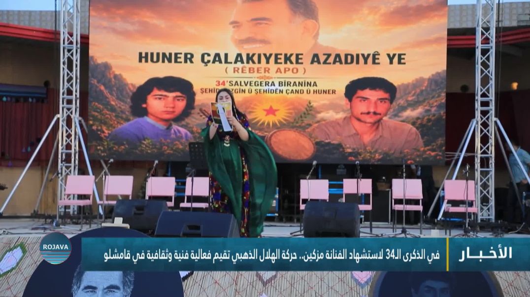 في الذكرى الـ34 لاستشهاد الفنانة مزكين.. حركة الهلال الذهبي تقيم فعالية فنية وثقافية في قامشلو