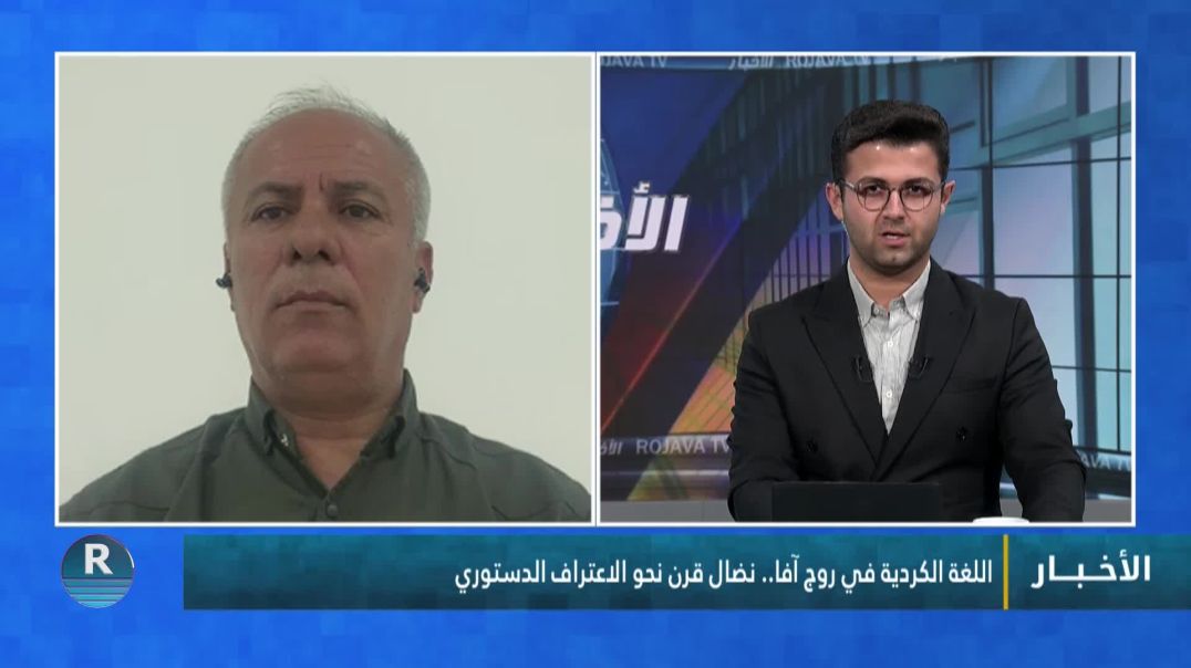 ⁣اللغة الكردية في روج آفا.. نضال قرن نحو الاعتراف الدستوري