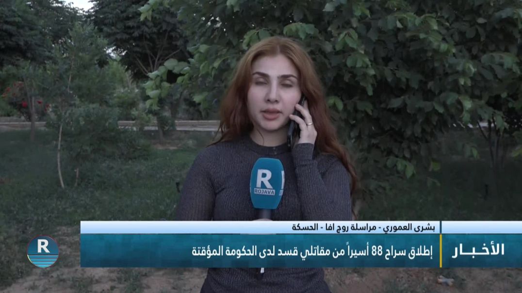⁣إطلاق سراح 88 أسيراً من مقاتلي قسد لدى الحكومة المؤقتة