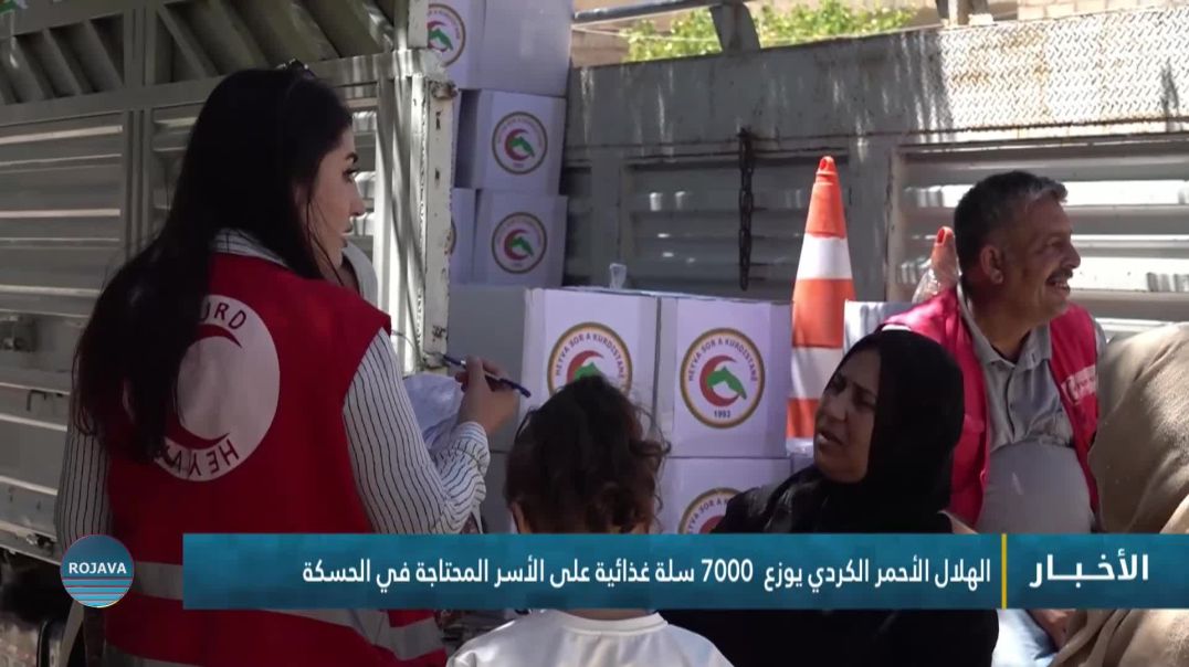 ⁣الهلال الأحمر الكردي يوزع  7000 سلة غذائية على الأسر المحتاجة في الحسكة