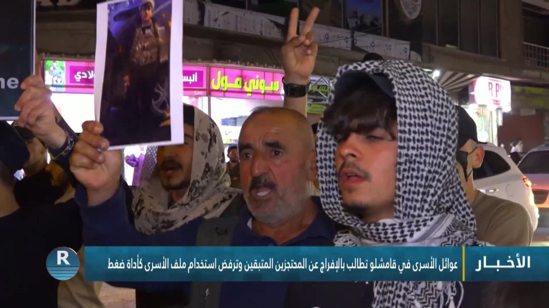 ⁣عوائل الأسرى في قامشلو تطالب بالإفراج عن المحتجزين المتبقين وترفض استخدام ملف الأسرى كأداة ضغط