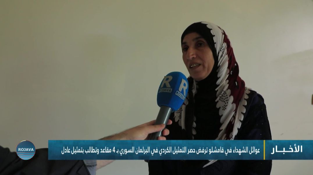 ⁣عوائل الشهداء في قامشلو ترفض حصر التمثيل الكردي في البرلمان السوري بـ 4 مقاعد وتطالب بتمثيل عادل