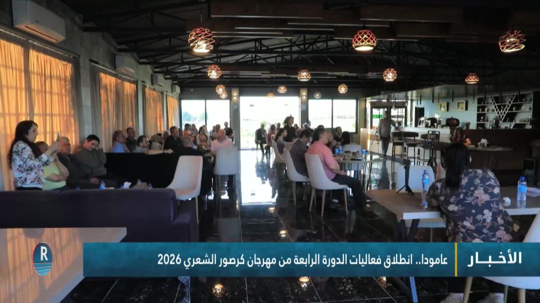 ⁣عامودا.. انطلاق فعاليات الدورة الرابعة من مهرجان كرصور الشعري 2026