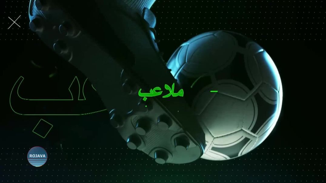 ملاعب 26-5-2026