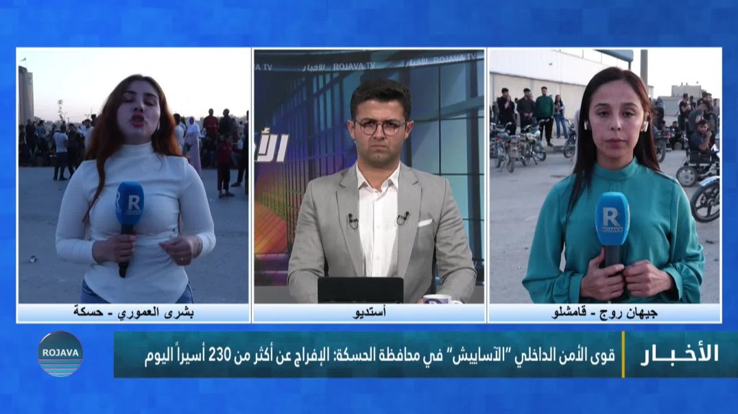 ⁣قوى الأمن الداخلي “الآساييش” في محافظة الحسكة: الإفراج عن أكثر من 230 أسيراً اليوم