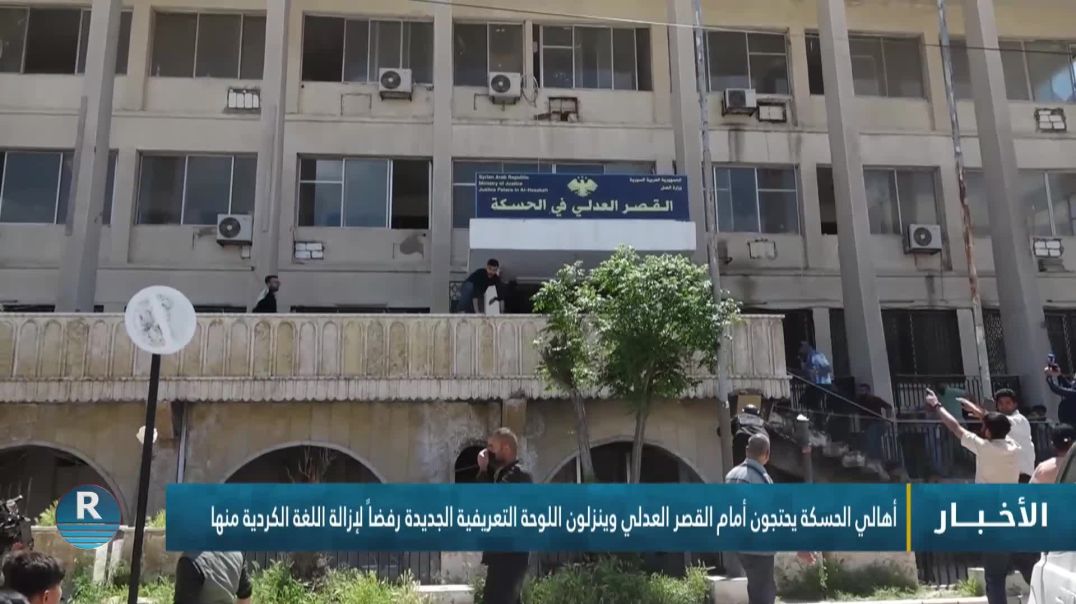 ⁣أهالي الحسكة يحتجون أمام القصر العدلي وينزلون اللوحة التعريفية الجديدة رفضاً لإزالة اللغة الكردية