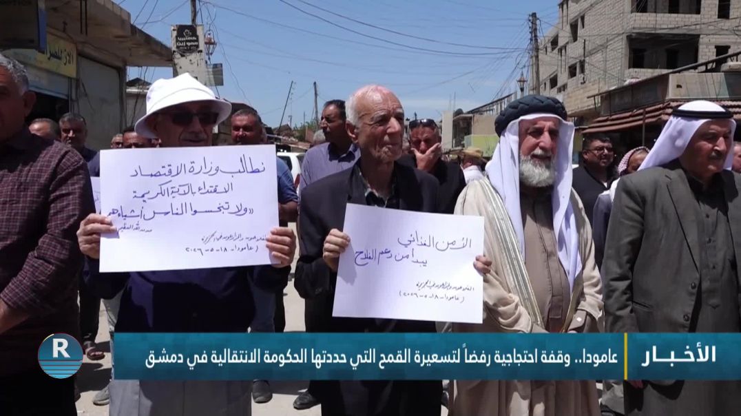 ⁣عامودا.. وقفة احتجاجية رفضاً لتسعيرة القمح التي حددتها الحكومة الانتقالية في دمشق