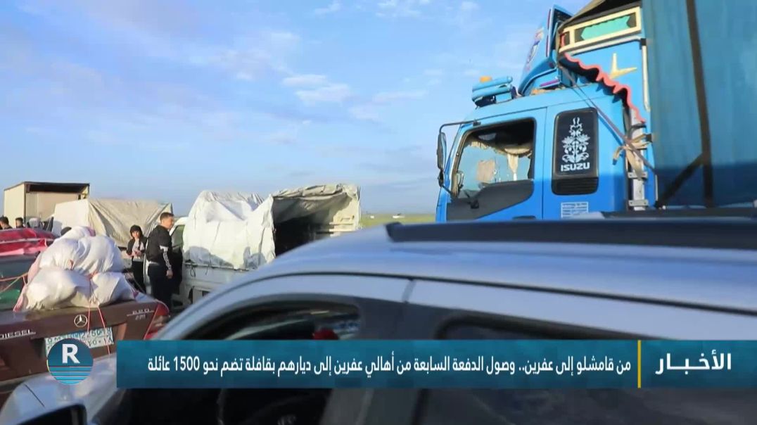 ⁣من قامشلو إلى عفرين.. وصول الدفعة السابعة من أهالي عفرين إلى ديارهم بقافلة تضم نحو 1500 عائلة
