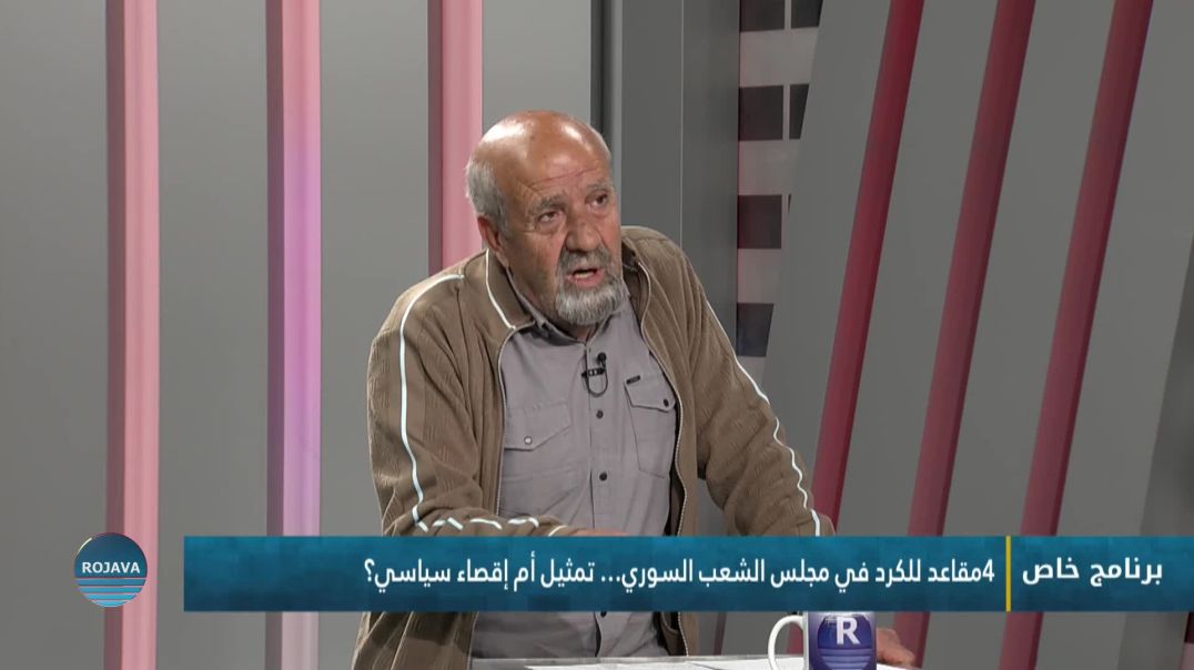 برنامج خاص || 4 مقاعد للكرد في مجلس الشعب السوري||  19 - 5 - 2026