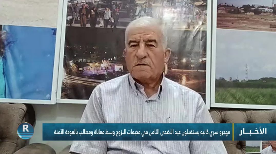 ⁣مهجرو سري كانيه يستقبلون عيد الأضحى الثامن في مخيمات النزوح وسط معاناة ومطالب بالعودة الآمنة