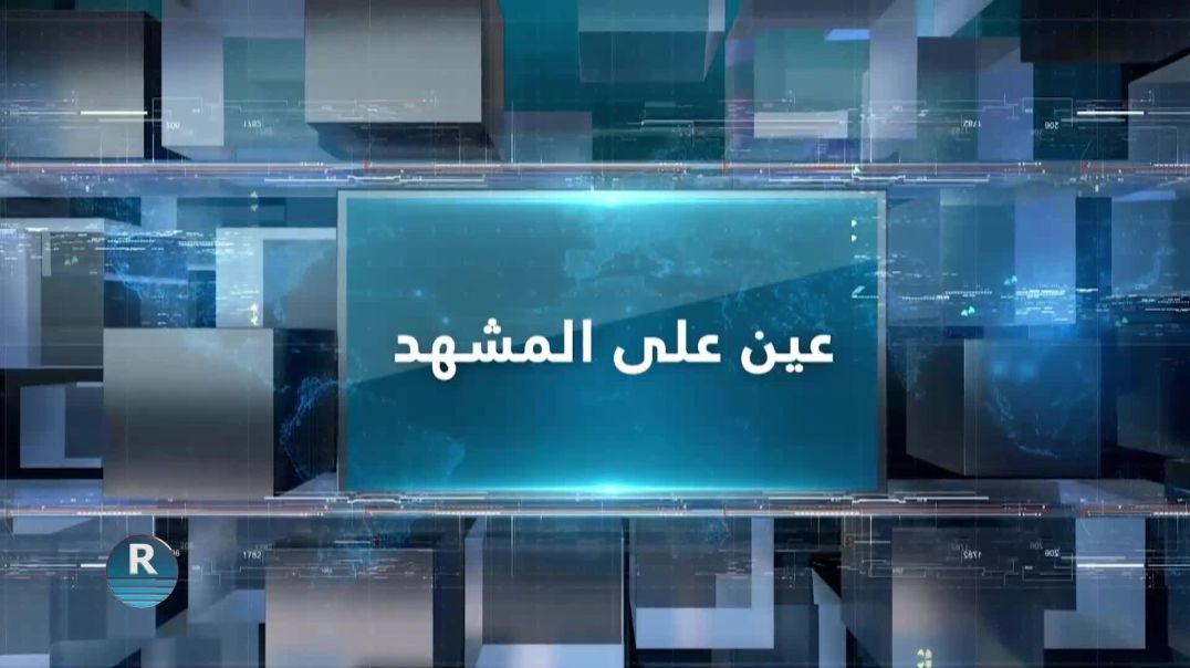 ⁣عين على المشهد 26 -5 – 2026