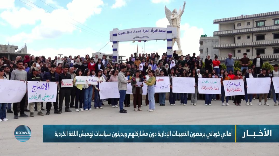 ⁣أهالي كوباني يرفضون التعيينات الإدارية دون مشاركتهم ويدينون سياسات تهميش اللغة الكردية