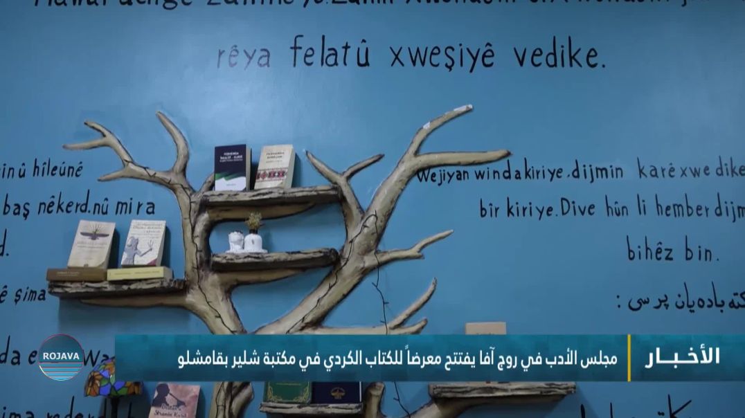 مجلس الأدب في روج آفا يفتتح معرضاً للكتاب الكردي في مكتبة شلير بقامشلو