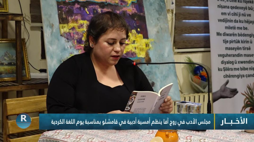 ⁣مجلس الأدب في روج آفا ينظم أمسية أدبية في قامشلو بمناسبة يوم اللغة الكردية