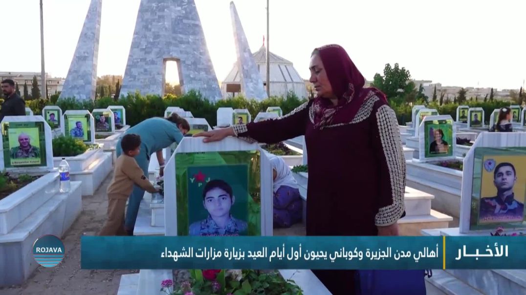⁣أهالي مدن الجزيرة وكوباني يحيون أول أيام العيد بزيارة مزارات الشهداء