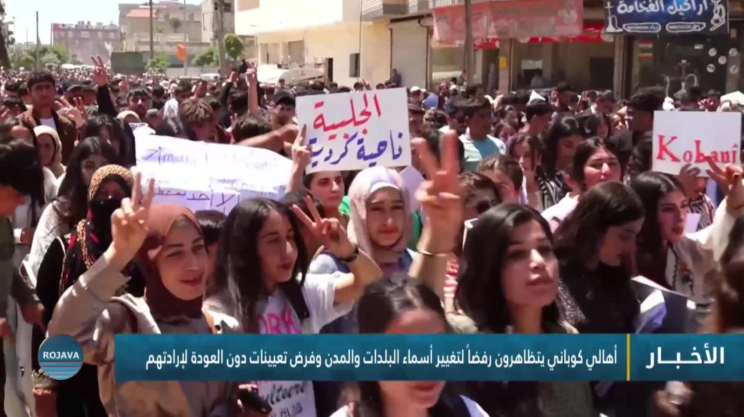 ⁣أهالي كوباني يتظاهرون رفضاً لتغيير أسماء البلدات والمدن وفرض تعيينات دون العودة لإرادتهم