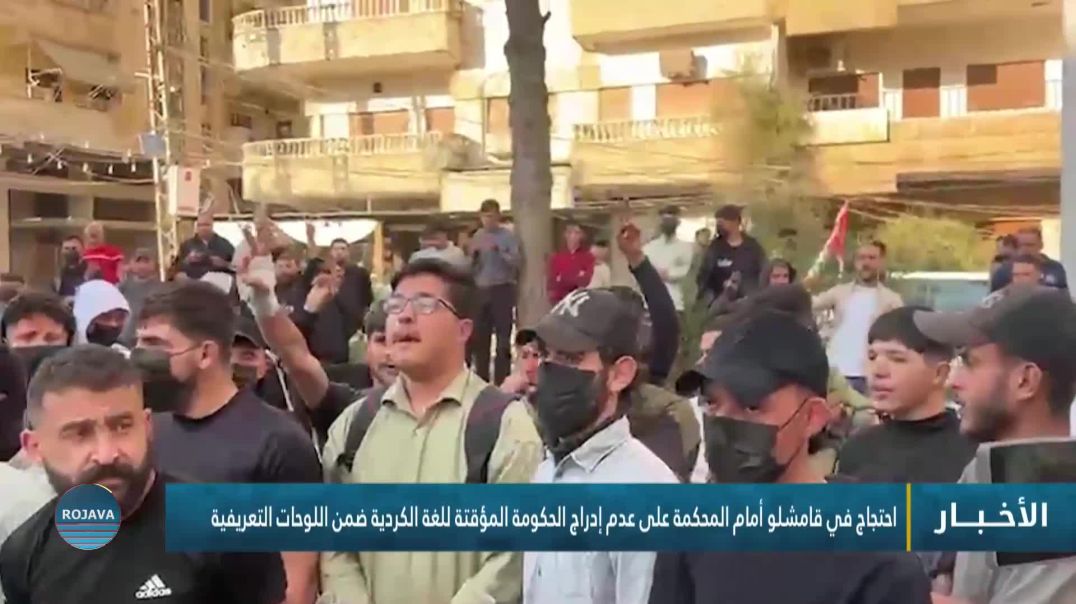 ⁣احتجاج في قامشلو أمام المحكمة على عدم إدراج الحكومة المؤقتة للغة الكردية ضمن اللوحات التعريفية