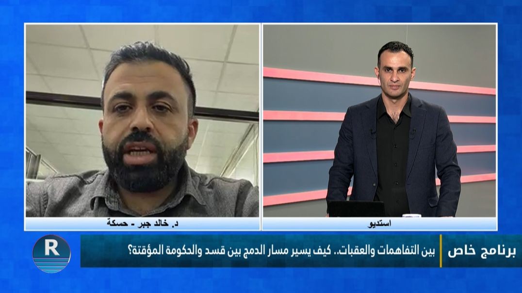 برنامج خاص|| كيف يسير مسار الدمج بين قسد والحكومة المؤقتة؟ ||  9 - 5 - 2026