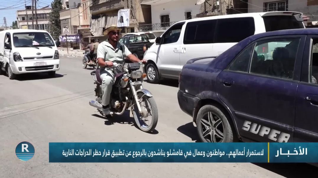⁣لاستمرار أعمالهم.. مواطنون وعمال في قامشلو يناشدون بالرجوع عن تطبيق قرار حظر الدراجات النارية