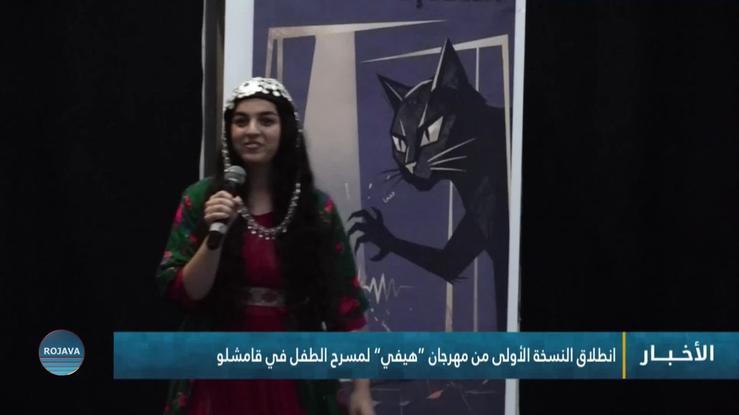 ⁣انطلاق النسخة الأولى من مهرجان “هيفي” لمسرح الطفل في قامشلو