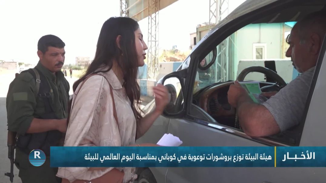 ⁣هيئة البيئة توزع بروشورات توعوية في كوباني بمناسبة اليوم العالمي للبيئة