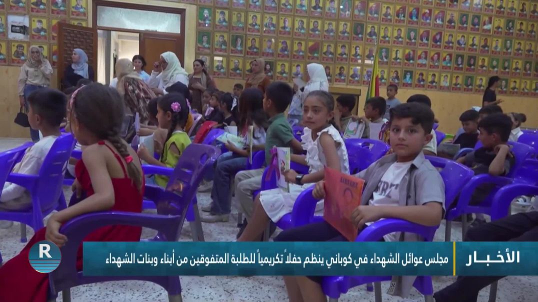 ⁣مجلس عوائل الشهداء في كوباني ينظم حفلاً تكريمياً للطلبة المتفوقين من أبناء وبنات الشهداء