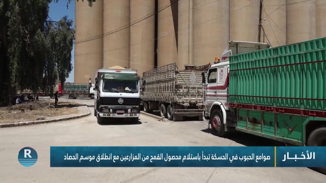 صوامع الحبوب في الحسكة تبدأ باستلام محصول القمح من المزارعين مع انطلاق موسم الحصاد