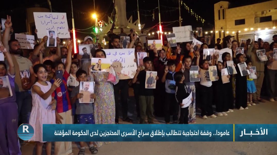 ⁣عامودا.. وقفة احتجاجية تتطالب بإطلاق سراح الأسرى المحتجزين لدى الحكومة المؤقتة