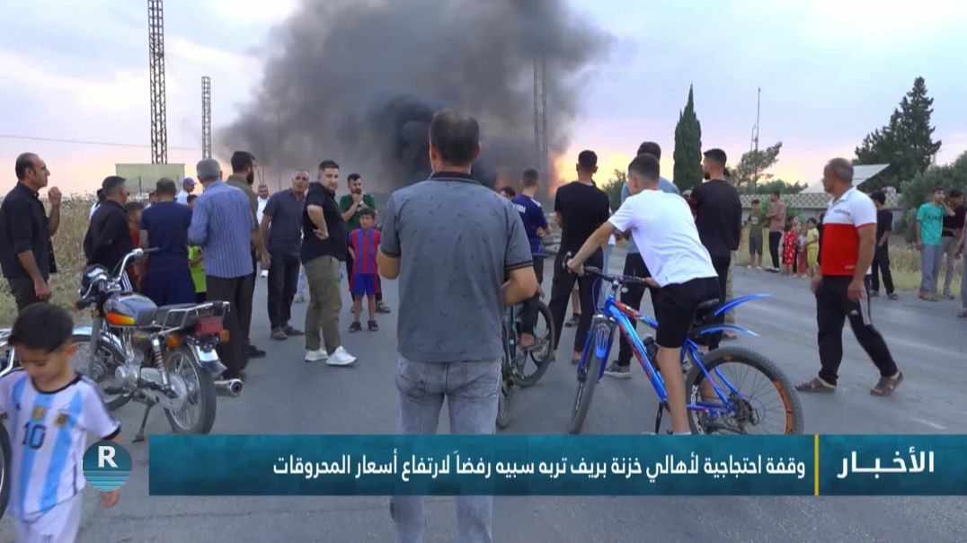 ⁣وقفة احتجاجية لأهالي خزنة بريف تربه سبيه رفضاَ لارتفاع أسعار المحروقات