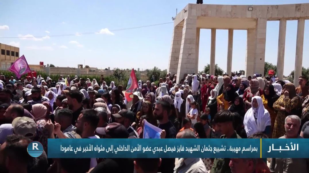 ⁣بمراسم مهيبة.. تشييع جثمان الشهيد فايز فيصل عبدي عضو الأمن الداخلي إلى مثواه الأخير في عامودا
