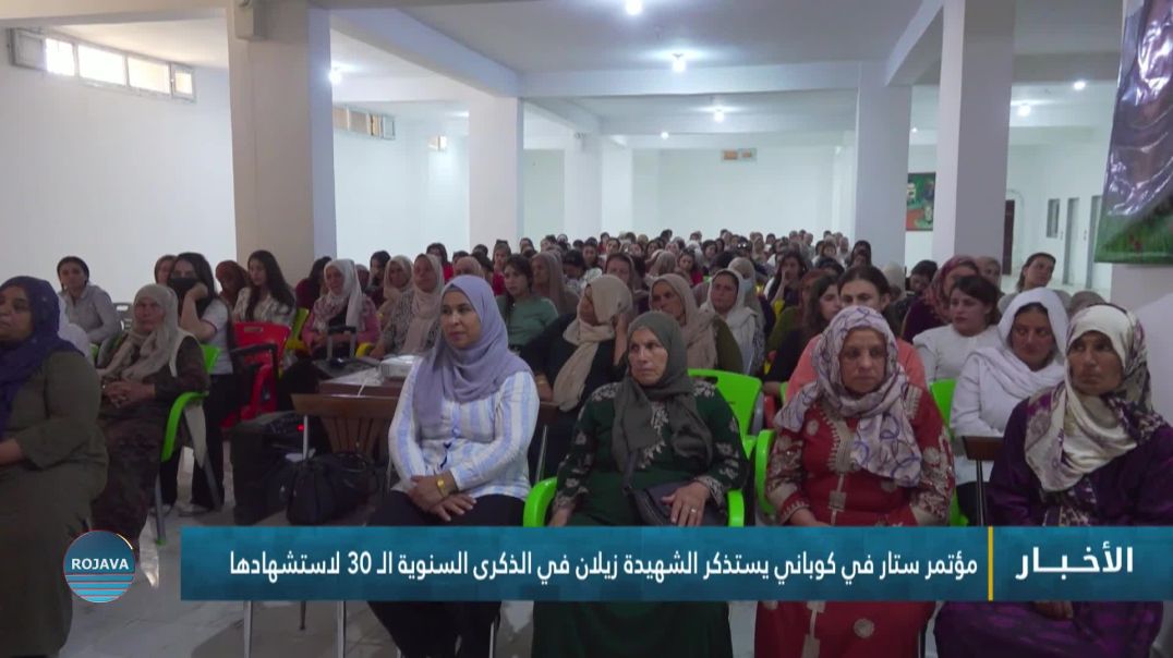⁣مؤتمر ستار في كوباني يستذكر الشهيدة زيلان في الذكرى السنوية الـ 30 لاستشهادها