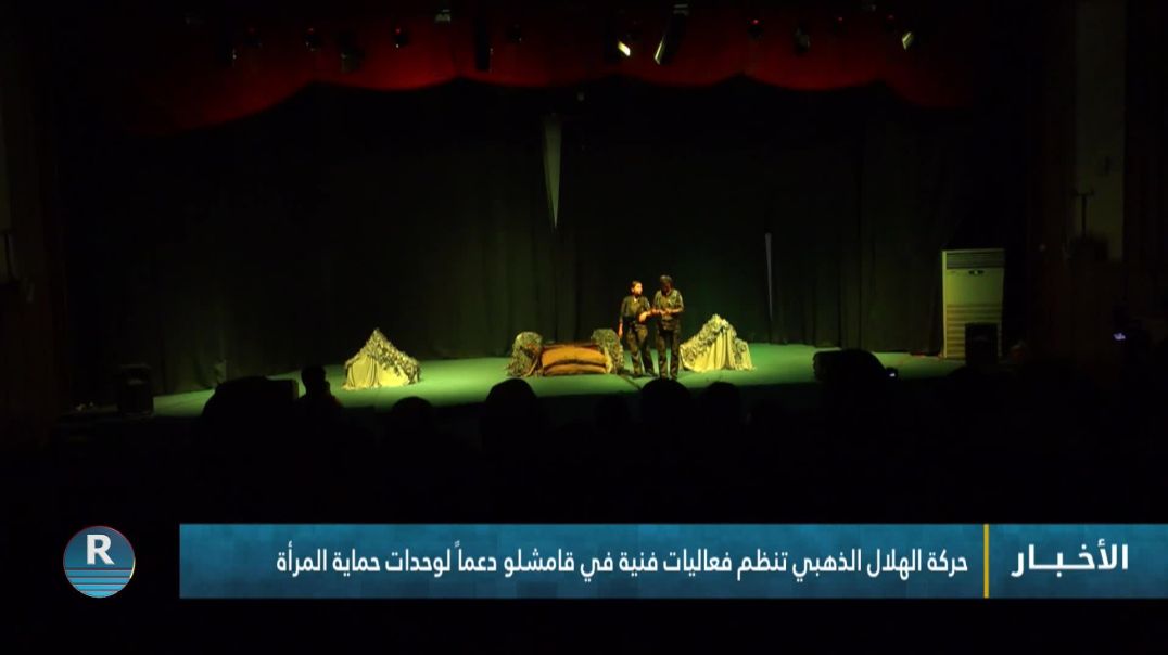 ⁣حركة الهلال الذهبي تنظم فعاليات فنية في قامشلو دعماً لوحدات حماية المرأة