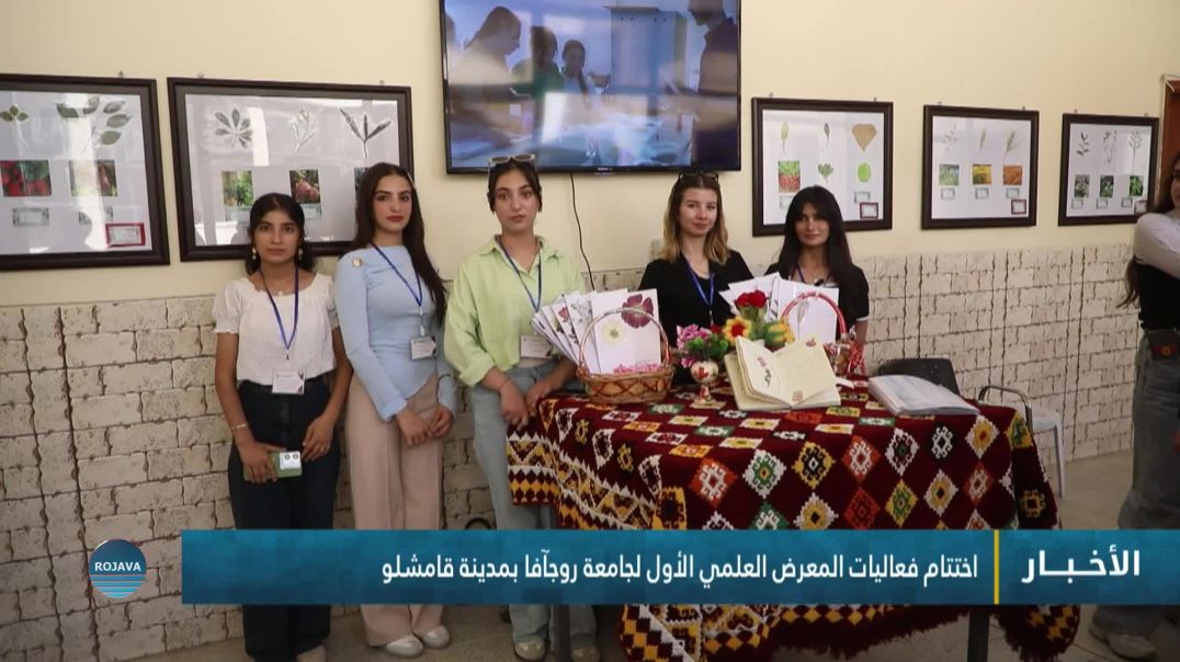 ⁣اختتام فعاليات المعرض العلمي الأول لجامعة روجآفا بمدينة قامشلو