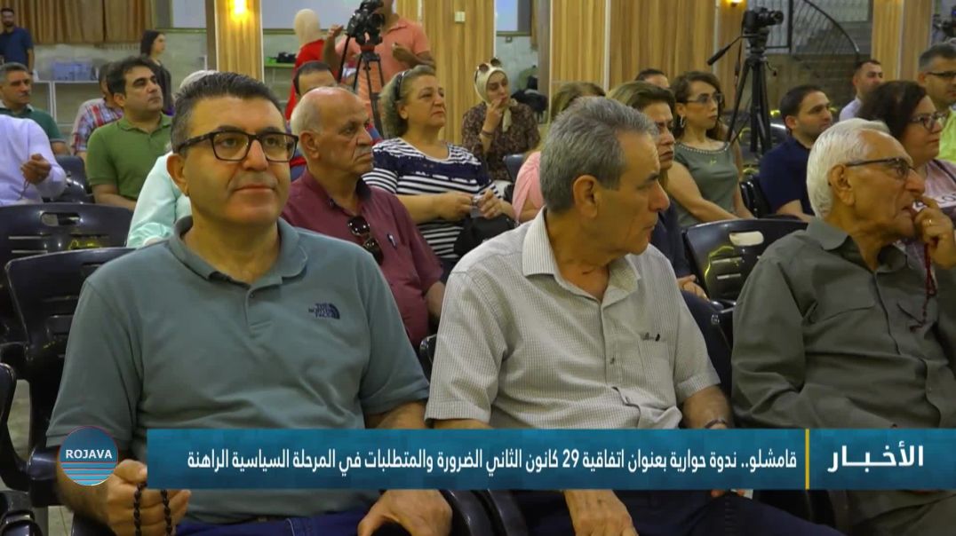 ⁣قامشلو.. ندوة حوارية بعنوان اتفاقية 29 كانون الثاني الضرورة والمتطلبات في المرحلة السياسية الراهنة