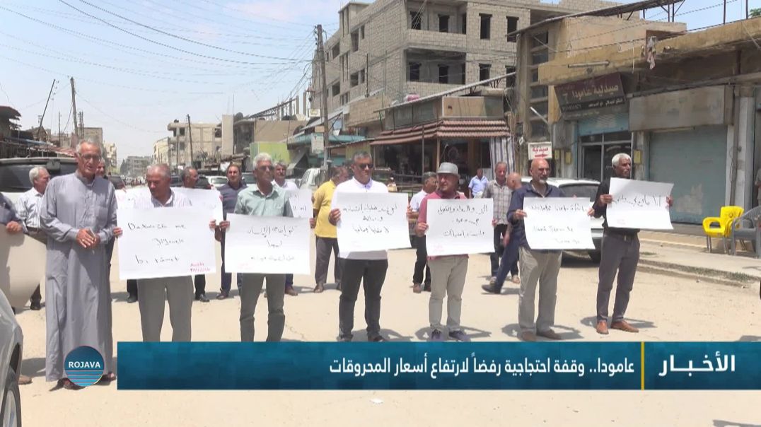 ⁣عامودا.. وقفة احتجاجية رفضاً لارتفاع أسعار المحروقات