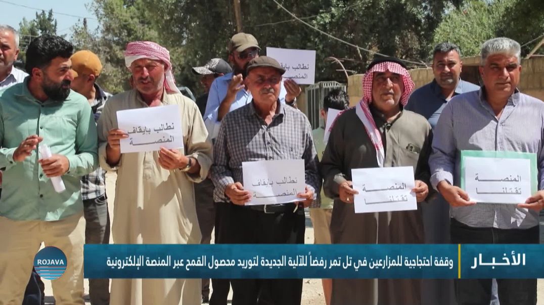 ⁣وقفة احتجاجية للمزارعين في تل تمر رفضاً للآلية الجديدة لتوريد محصول القمح عبر المنصة الإلكترونية