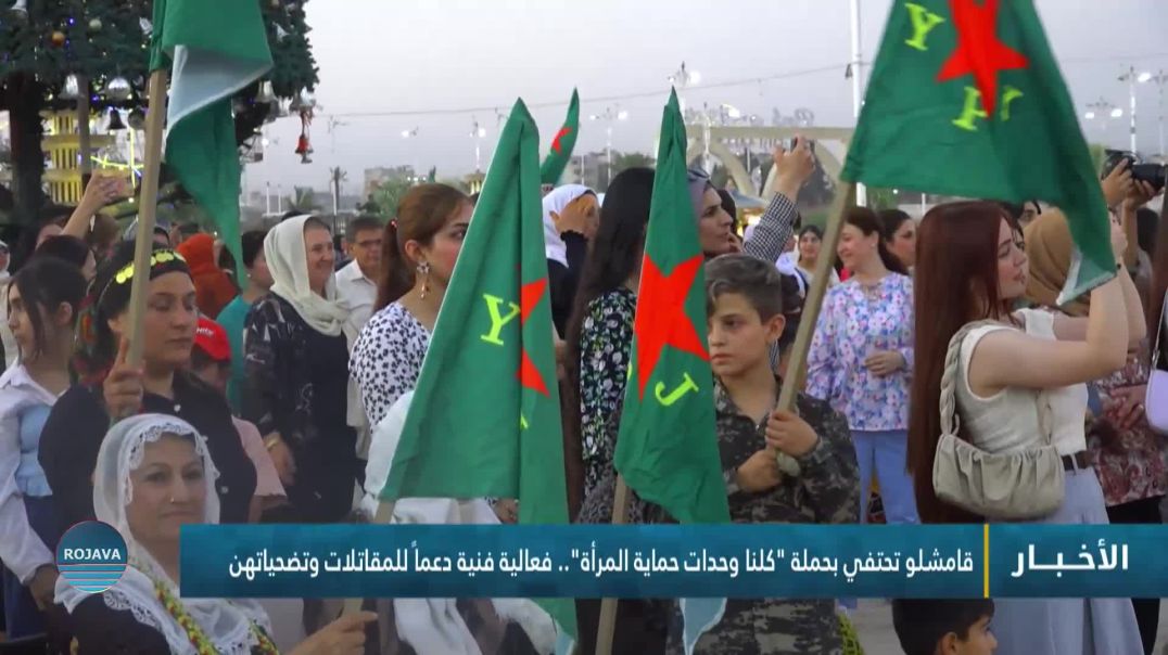 ⁣قامشلو تحتفي بحملة "كلنا وحدات حماية المرأة".. فعالية فنية دعماً للمقاتلات وتضحياتهن