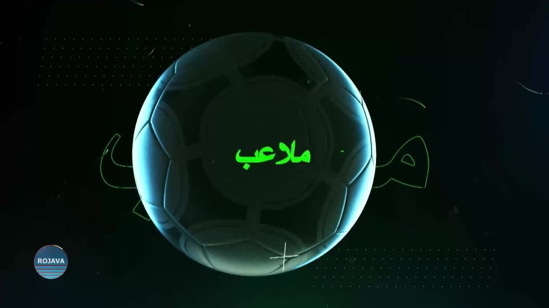 ملاعب 9-6-2026