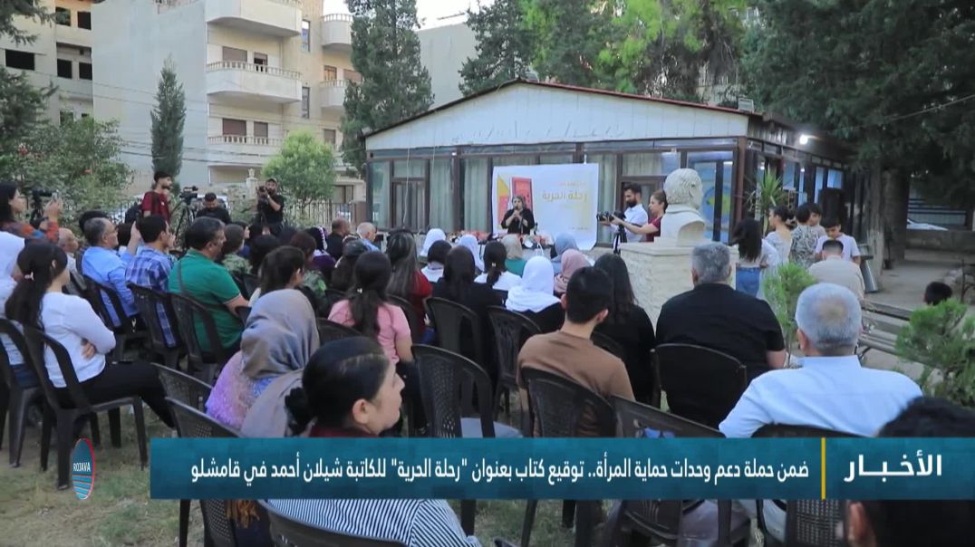 ⁣ضمن حملة دعم وحدات حماية المرأة.. توقيع كتاب بعنوان "رحلة الحرية"  في قامشلو
