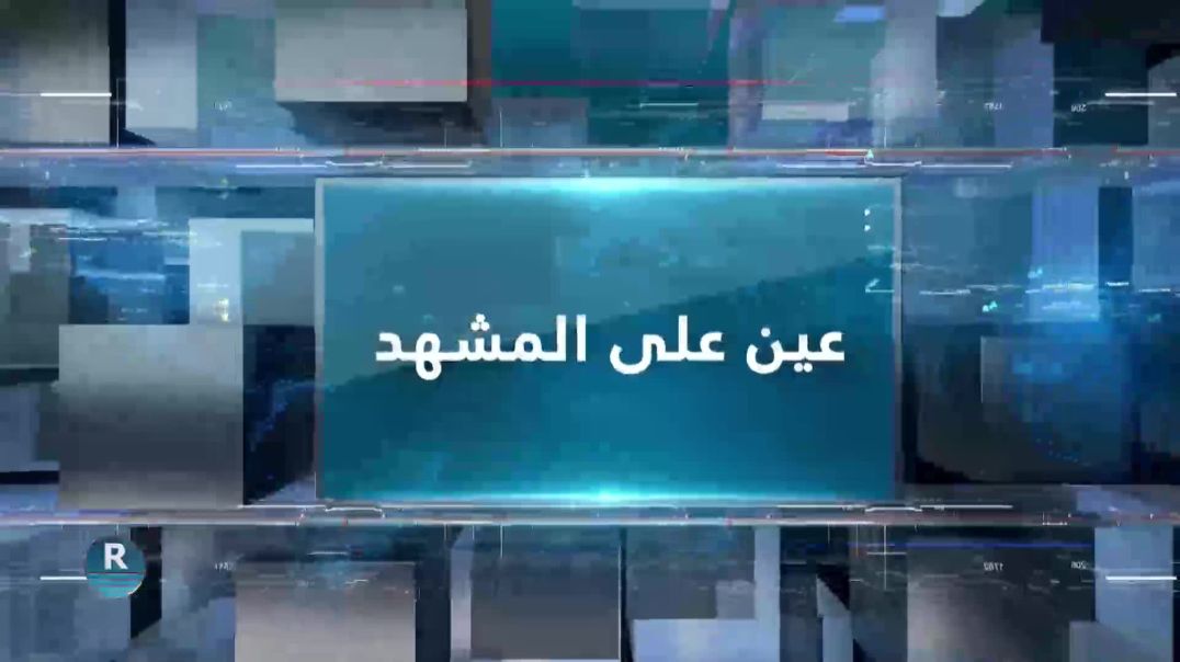 ⁣عين على المشهد 11 – 6- 2026