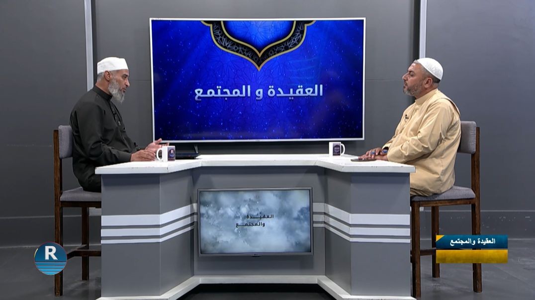 العقيدة والمجتمع ||  عام هجري جديد  || 12 - 6 - 2026